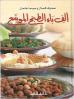 Alef Baa al Tabekh al Muwasaa [The Principles of Extended Cooking]